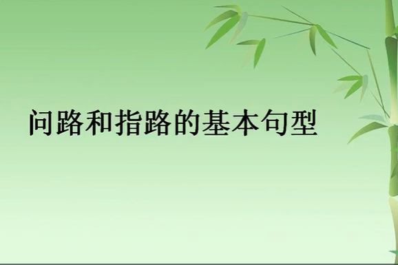 問路指路 問路指路
