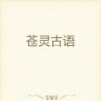 蒼靈古語 蒼靈古語