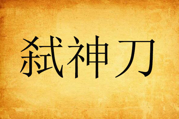弒神刀