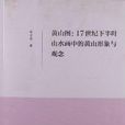 黃山圖(2013年文化藝術出版社出版圖書) 黃山圖(2013年文化藝術出版社出版圖書)
