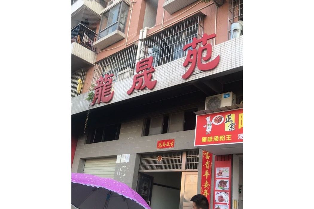 龍晟苑 龍晟苑