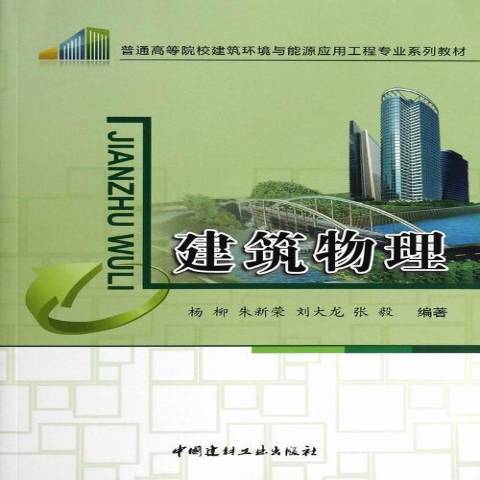 建築物理(2014年中國建材工業出版社出版的圖書) 建築物理(2014年中國建材工業出版社出版的圖書)