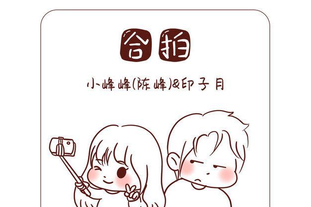 合拍(小峰峰(陳峰)、印子月演唱歌曲) 合拍(小峰峰(陳峰)、印子月演唱歌曲)