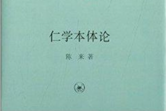 仁學本體論 仁學本體論
