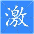 激(漢語漢字) 激(漢語漢字)