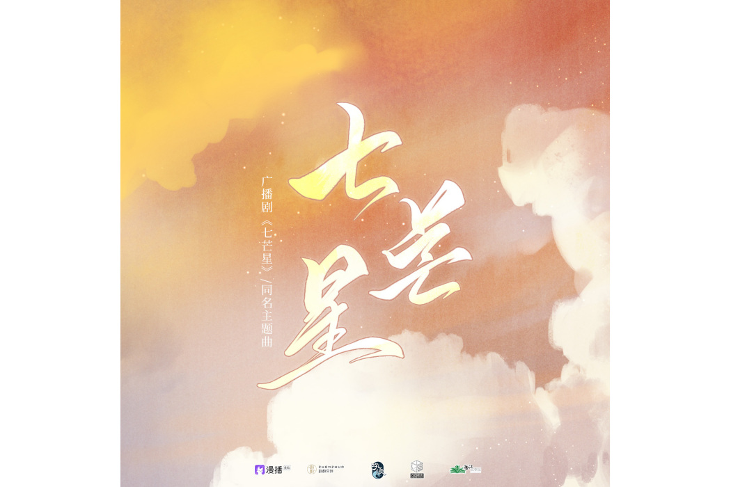 七芒星(廣播劇《七芒星》主題曲) 七芒星(廣播劇《七芒星》主題曲)
