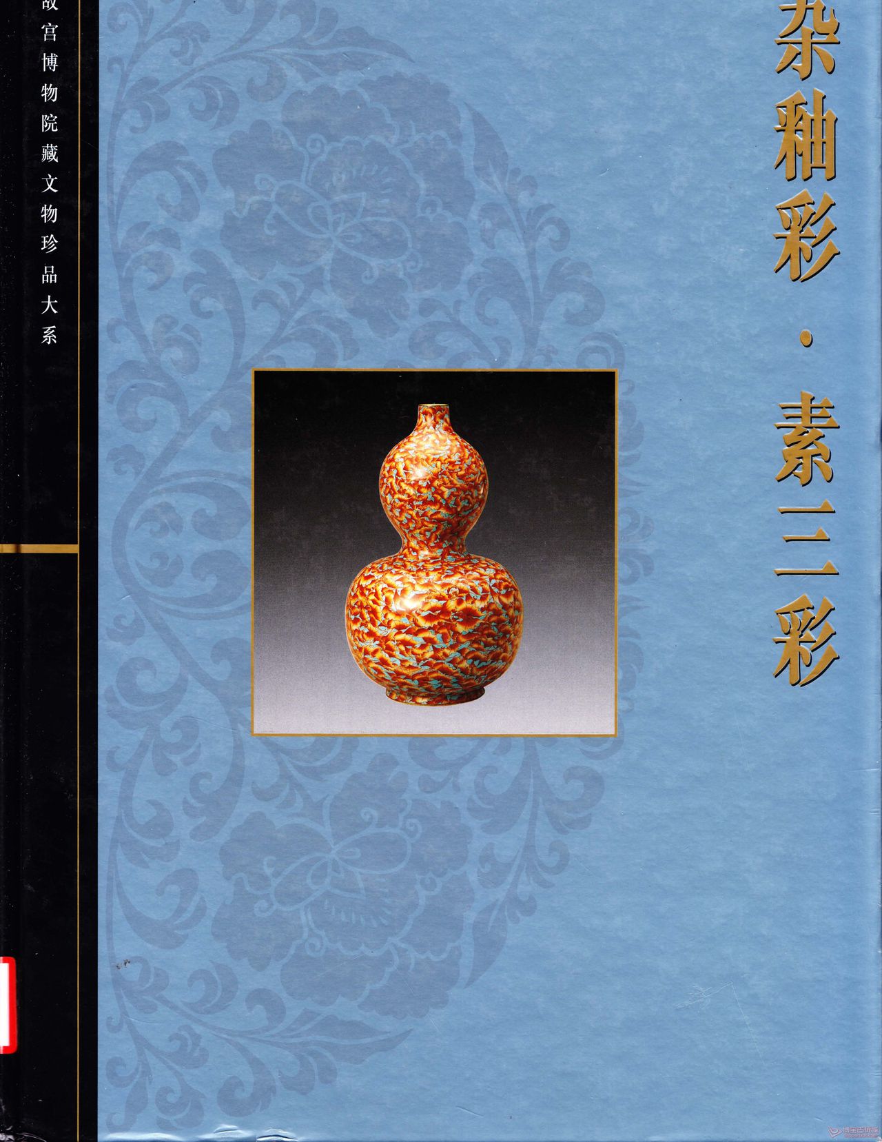 故宮博物院藏文物珍品大系·雜釉彩·素三彩