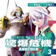 驚爆危機ANOTHER 03(2013年台灣角川出版的圖書) 驚爆危機ANOTHER 03(2013年台灣角川出版的圖書)