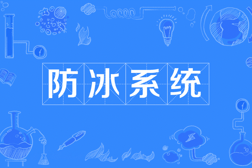 防冰系統 防冰系統