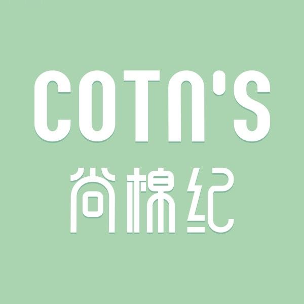 尚棉紀 尚棉紀