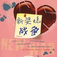 新婆媳戰爭 新婆媳戰爭