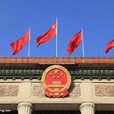 人民大會堂(2010年BTV製作發行大型紀錄片)