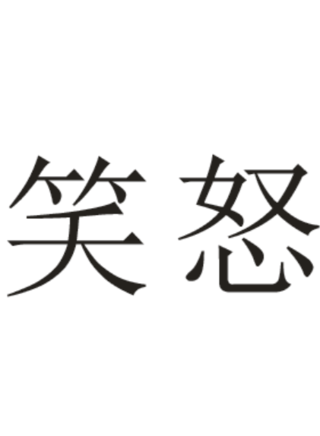 羅蘭(盧燕英) 羅蘭(盧燕英)