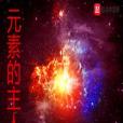 元素的主人 元素的主人