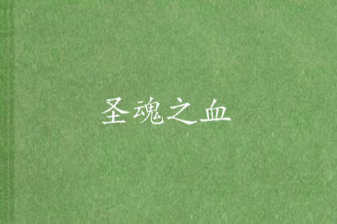 聖魂之血 聖魂之血