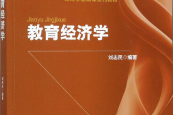 教育經濟學(2017年北京師範大學出版社出版的圖書) 教育經濟學(2017年北京師範大學出版社出版的圖書)