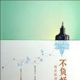 不負好時光(2013年長江文藝出版社出版的圖書) 不負好時光(2013年長江文藝出版社出版的圖書)
