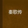 秦歌傳