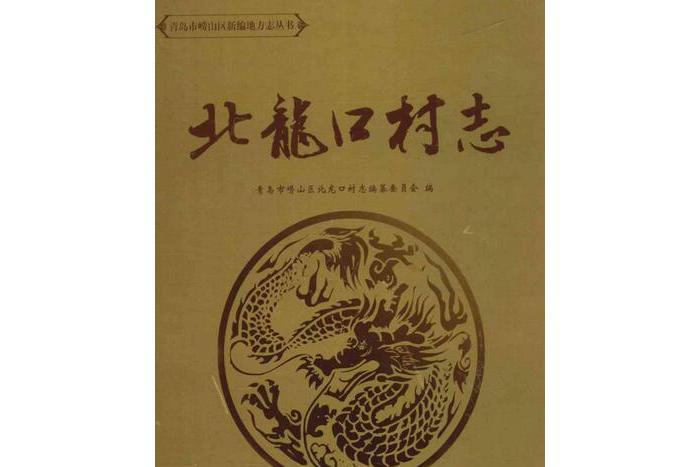 北龍口村志 北龍口村志