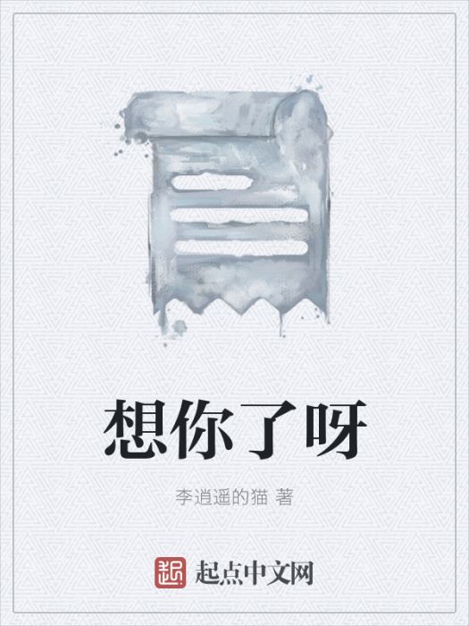 想你了呀 想你了呀