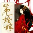 第一婚嫁 第一婚嫁