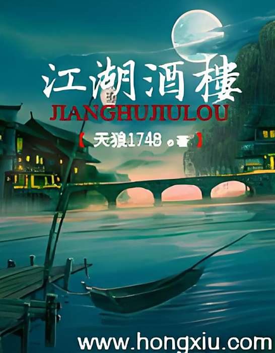 江湖酒樓(天狼創作的網路小說) 江湖酒樓(天狼創作的網路小說)