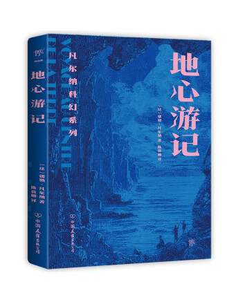 地心遊記(2022年中國友誼出版公司出版的圖書) 地心遊記(2022年中國友誼出版公司出版的圖書)