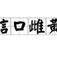 信口雌黃 信口雌黃
