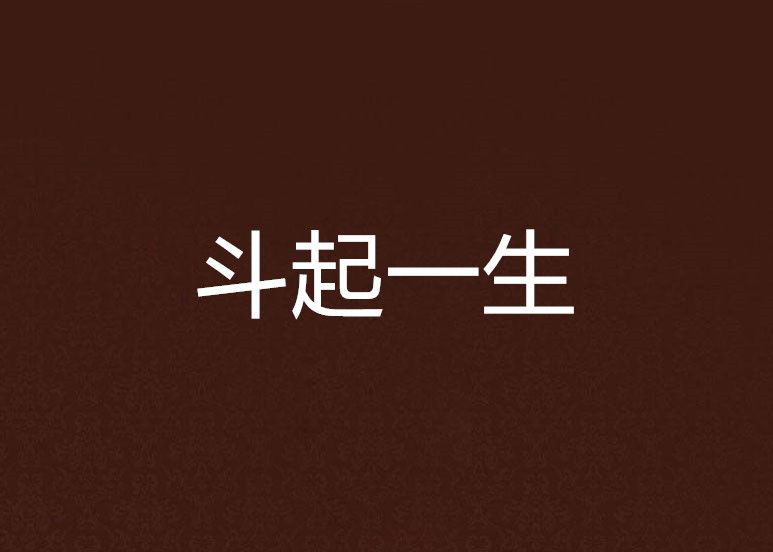 鬥起一生 鬥起一生