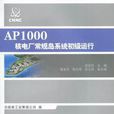 AP1000核電廠常規島系統初級運行