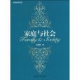 家庭與社會 家庭與社會
