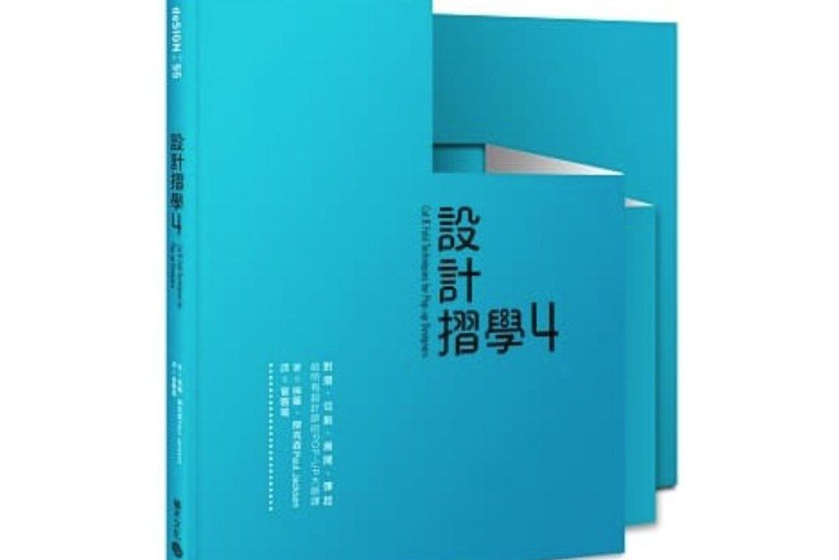 設計折學4 設計折學4