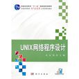 UNIX網路程式設計