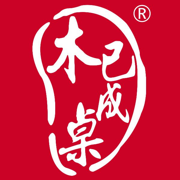 木已成桌 木已成桌