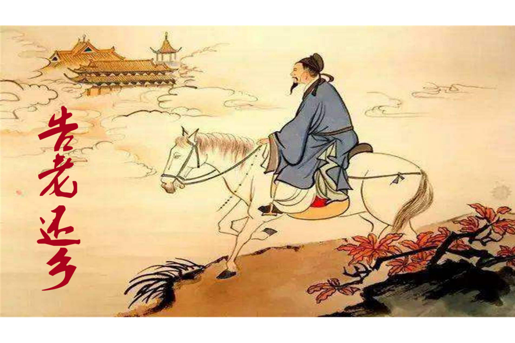 告老還鄉(退休制度) 告老還鄉(退休制度)