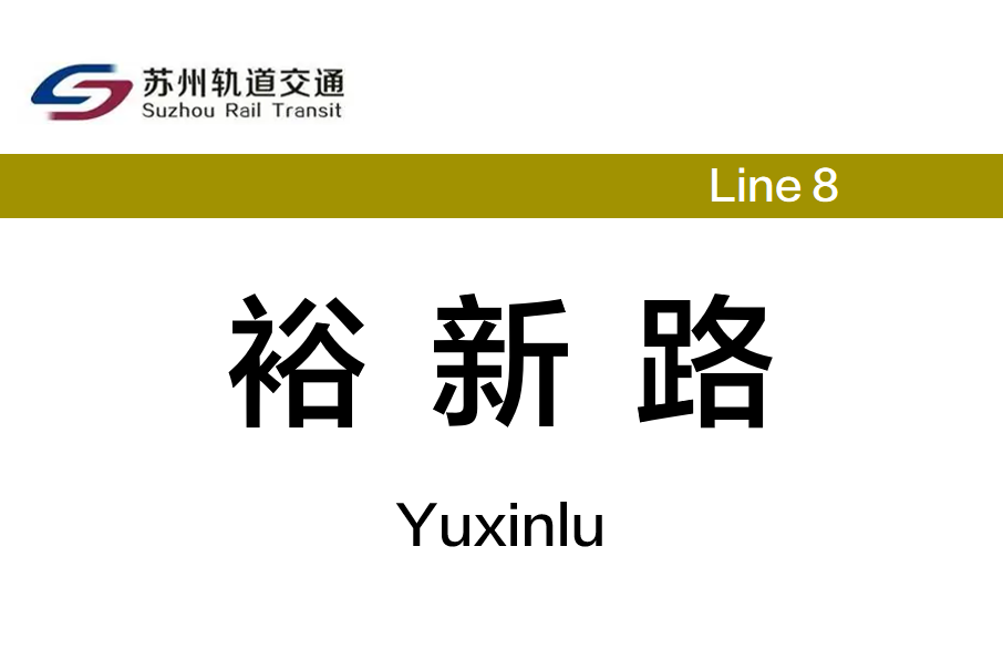 裕新路站 裕新路站