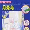 月亮鳥(楊冶軍所著圖書) 月亮鳥(楊冶軍所著圖書)