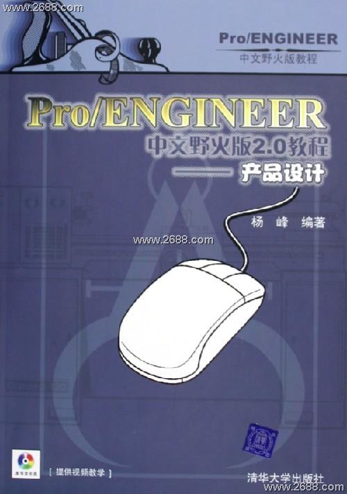Pro/ENGINEER中文野火版2.0教程——產品設計