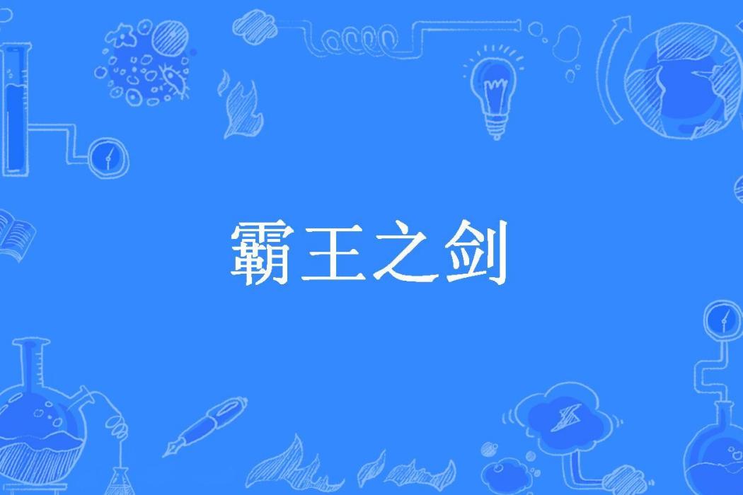 霸王之劍(慵懶的齊格飛所著小說) 霸王之劍(慵懶的齊格飛所著小說)