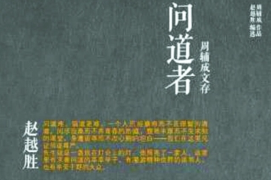 再現一代學者的風骨和學識 :問道者(問道者) 再現一代學者的風骨和學識 :問道者(問道者)