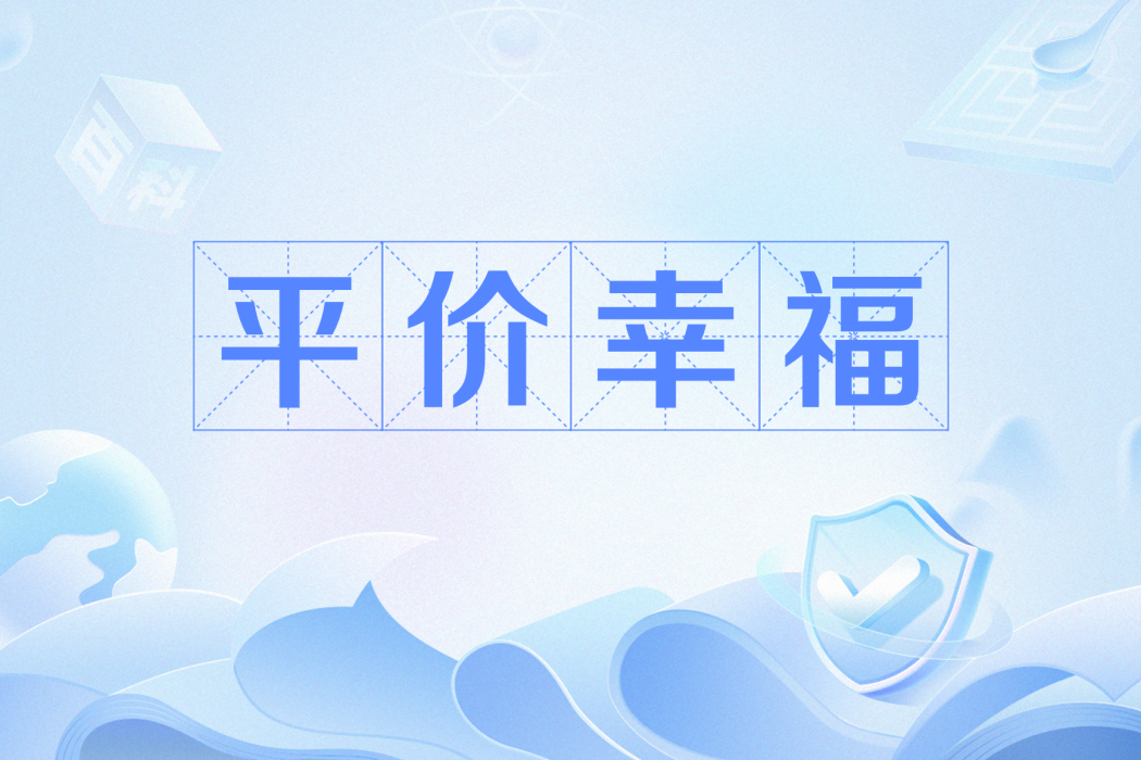 平價幸福 平價幸福
