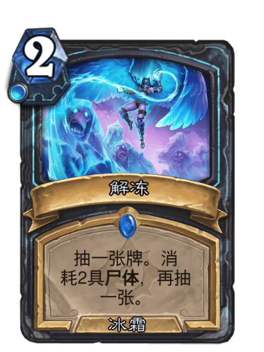 解凍(卡牌遊戲《爐石傳說》中的卡牌)
