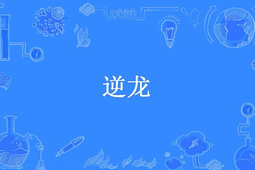 逆龍(妃子笑所著小說)