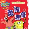 勇闖迷宮 勇闖迷宮