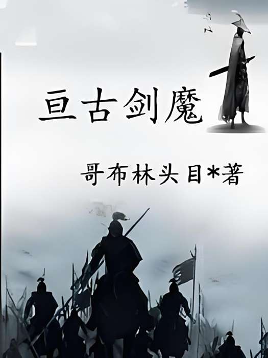 亘古劍魔 亘古劍魔