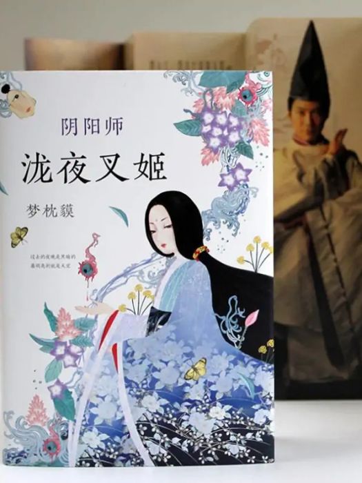 陰陽師(2018年南海出版公司出版的圖書) 陰陽師(2018年南海出版公司出版的圖書)