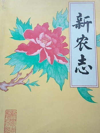 新農志 新農志