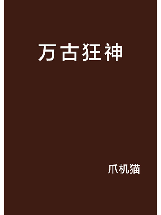 萬古狂神 萬古狂神