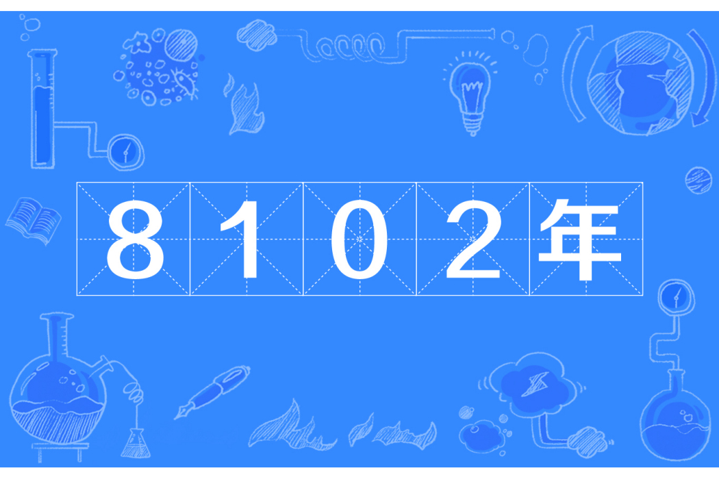 8102年 8102年