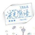流光微語 流光微語